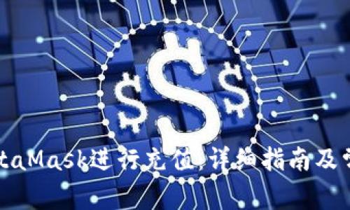 如何使用MetaMask进行充值：详细指南及常见问题解答