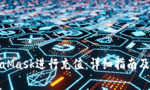如何使用MetaMask进行充值：详细指南及常见问题解答