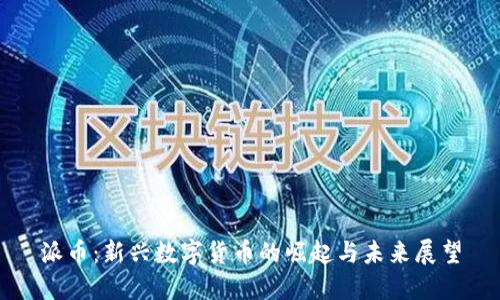 派币:新兴数字货币的崛起与未来展望