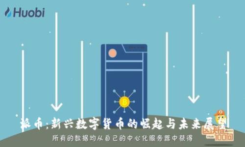 派币:新兴数字货币的崛起与未来展望