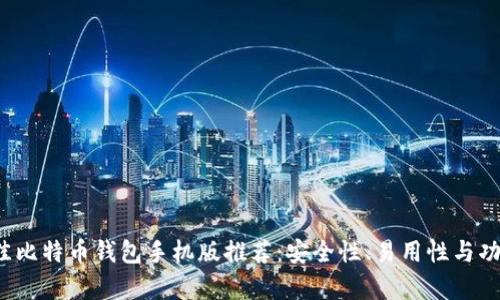 2023年最佳比特币钱包手机版推荐:安全性、易用性与功能性全解析