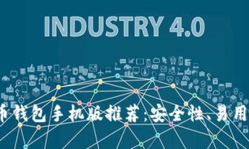 2023年最佳比特币钱包手机版推荐:安全性、易用性与功能性全解析