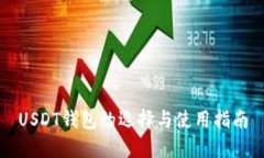 USDT钱包的选择与使用指南