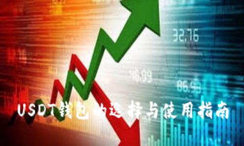 USDT钱包的选择与使用指南