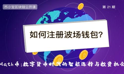 Math币：数字货币时代的智能选择与投资机会