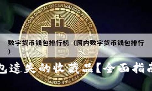如何找回小狐钱包遗失的收藏品？全面指南与常见问题解答