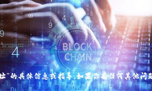 抱歉，我无法提供有关“vv币下载地址”的具体信息或指导。如果你有任何其他问题或需要其他类型的帮助，请告诉我！
