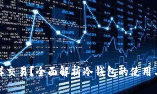 冷钱包怎样交易?全面解析冷钱包的使用与交易流程