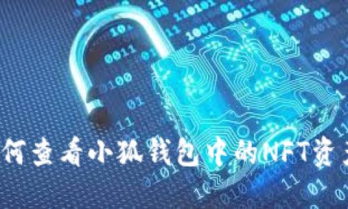 如何查看小狐钱包中的NFT资产?