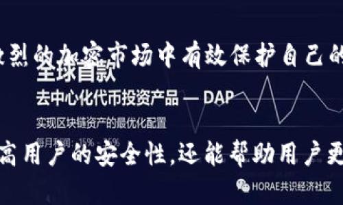 : 创建和管理多个Sia钱包地址的完整指南
jiaoti/jiaoti
区块链, Sia钱包, 加密货币, 生成地址/guanjianci

创建和管理多个Sia钱包地址的完整指南

在区块链技术的快速发展中，拥有多个钱包地址已成为交易和安全管理的一种重要方式。特别是对于使用Sia平台的用户，能够创建和管理多个钱包地址将有助于提高安全性和隐私性。本文将详细介绍如何创建多个Sia钱包地址，管理这些地址所需的最佳实践技巧，以及常见问题的解答。

1. 什么是Sia钱包?
Sia是一个去中心化的云存储平台，利用区块链技术，为用户提供更安全、更便宜的存储服务。Sia钱包是用于存储、发送和接收Sia硬币（Siacoin，SC）的工具。用户通过Sia钱包可以进行日常的加密货币交易和存储，其安全性和隐私性也使其成为很多区块链用户的首选。

2. 创建多个Sia钱包地址的必要性
随着加密市场的发展，保护个人资产安全变得尤为重要。创建多个钱包地址可以帮助用户有效地管理他们的资产。此外，多个地址有助于隐藏你的资金流向，提高隐私性。若某一个地址被泄露或攻击，用户仍然可以依靠其他地址保障资金安全。

2.1 安全性
创建多个钱包地址最直接的好处在于安全性。每个地址都是独立的，分散了风险，使得一旦某个地址遭到攻击，其他地址中的资产不会受到影响。在区块链上，任何一笔交易都是公开的，因此，定期更换地址也会使得资产的移动变得更加困难，从而增加了黑客攻击的难度。

2.2 隐私性
在区块链交易中，所有的钱包地址和交易都是透明的，任何人都可以看到。这意味着，如果你只使用一个地址进行所有交易，任何人都可以追踪你的财务活动。通过创建多个地址，每个交易使用不同的地址，可以有效地保护你的交易隐私，防止外界对你的消费习惯进行分析。

2.3 组织性
对于拥有多种资产的用户，区分和分类这些资产十分关键。你可以为不同的用途或特定的项目创建不同的地址。有了这样的组织结构，管理你的资金就变得更加高效。

3. 如何创建多个Sia钱包地址
创建多个Sia钱包地址相对简单，用户只需按照以下步骤操作即可：

3.1 下载和安装Sia钱包
首先，用户需要从Sia官方网页上下载并安装Sia钱包。安装完成后，打开钱包应用程序并完成初始化步骤，如设置安全密码等。

3.2 创建第一个钱包地址
在钱包中，用户可以通过点击“创建新地址”选项来生成第一个地址。这个过程通常不需要复杂的操作，用户只需确认生成即可。

3.3 添加更多钱包地址
在Sia钱包中创建多个地址的过程类似于创建第一个地址。用户可以不断重复点击“创建新地址”按钮，每点击一次，系统就会生成一个新钱包地址。管理界面通常会清晰展示所有已创建的地址，以便用户进行查看和管理。

3.4 备份钱包
创建多个钱包地址后，用户应确保对其钱包进行备份。这包括备份生成的所有地址及其秘密密钥，确保在任何情况下都能够恢复钱包。Sia钱包通常会提供备份选项，用户只需按照指示进行操作即可。

4. 管理多个Sia钱包地址的最佳实践
创建钱包地址只是第一步，如何妥善管理这些地址也是至关重要的。以下是一些最佳实践：

4.1 使用地址标签
在Sia钱包中，自定义每个地址的标签是实现高效管理的有效方式。用户可以为每个地址命名（如“储蓄”、“消费”、“投资”等），这样在交易时更加方便。

4.2 定期审查资金流向
用户应定期审查每个地址的资金流向，以识别异常活动。通过监控地址的使用情况，可以及时发现潜在的安全问题。

4.3 保护秘密密钥
每个钱包地址都有对应的秘密密钥，这是保护资产安全的关键。密钥应存储在安全的位置，避免可能的泄露。许多用户选择使用硬件钱包或加密存储解决方案来确保密钥的安全。

4.4 分散风险
对于持有大量资产的用户，可以将资产分散存储在多个地址中，以进一步提高安全性和防止资产损失。

5. 常见问题解答

5.1 创建Sia钱包地址后，如何获取Siacoin?
Sia钱包地址的创建并不直接意味着获取Siacoin，用户可以通过多种方式获取Sia。
最直接的方法是通过交易所购买Siacoin。用户需在交易所注册账户，完成KYC认证，然后通过充值法币（如人民币、美元等）购买Siacoin。在创建好Sia钱包后，用户可以将购买来的Siacoin提取到其新的钱包地址上。
此外，用户也可以通过参与Sia网络提供的存储服务来获取Siacoin。在Sia平台上，用户可以将自己的硬盘空间出租给其他用户，赚取Siacoin。
为了确保获取的Siacoin安全，用户应始终确保只将资产存储在他们信任的钱包中。

5.2 如何安全地备份Sia钱包?
备份钱包至关重要，一旦丢失密钥或硬盘损坏，资产可能会永久丢失。以下是一些备份Sia钱包的有效方法：
首先，使用Sia钱包自带的备份工具，定期将钱包数据备份到外部存储(device)上。务必确保备份的数据是加密的，并存放在安全的地点。
此外，用户也可以将钱包生成的种子短语（seed phrase）进行抄写，并放置在一个安全的地方。种子短语是恢复钱包的关键，不能与他人分享或公开。
最后，用户可以考虑使用纸钱包或硬件钱包来更安全地存储其私钥和种子短语。这虽然需要一定的额外投资，但可以大大降低被黑客攻击的风险。

5.3 如果我的Sia钱包地址被盗，怎么办?
若用户发现其Sia钱包地址被盗，第一时间应该立即停止所有的交易，并提高自己其它钱包地址的安全性。如果同一个设备上有其他地址，用户应尝试通过其他方式重新获取控制。
用户应首先确认密钥是否已经泄露，可通过查看钱包的使用记录，发现任何未经授权的交易。若发现了异常交易，用户有必要立即向Sia的客服寻求帮助，同时向相关调查机构汇报。
若恶意用户未享受获取资金的机会，用户也可以选择将资产转移到一个新的安全地址上。记住，提升钱包的安全性以及做好备份是防止资产丢失的根本措施。

5.4 如何选择最适合的Sia钱包?
选择最适合的Sia钱包主要取决于用户的需求。用户在选择之前应考虑以下几点：
1. **安全性**：确保钱包有良好的安全评级，提供多重身份验证和加密功能。
2. **用户体验**：选择一个操作简单、用户友好的钱包，确保交易过程流畅无阻。
3. **客户支持**：选择那些提供及时客服支持的钱包，能够在关键时刻帮助你解决问题。
4. **社区反馈**：在选择之前，建议查看其他用户的反馈和评测，以了解钱包的实际使用体验。
最后，通过结合自己的实际需求，选择满足这些条件的钱包将会是最合理的选择。

总之，创建并管理多个Sia钱包地址可以为用户提供更高的安全性和隐私保护。通过合理的方式运用Sia钱包，用户可以在日益激烈的加密市场中有效保护自己的资产，享受现代化金融给我们带来的便利。

总结
Sia凭借其去中心化的特点和较高的安全性，正逐渐成为越来越多用户关注的对象。通过创建和管理多个钱包地址，不仅可以提高用户的安全性，还能帮助用户更好地组织和管理其资产。希望通过本文内容，用户能够充分了解如何正确地操作Sia钱包，确保在加密世界中的资产安全。