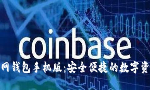 : 比原链官网钱包手机版:安全便捷的数字资产管理工具