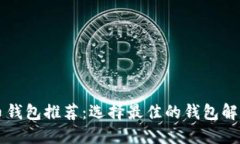 门罗币钱包推荐：选择最佳的钱包解决