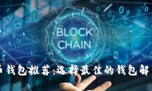 门罗币钱包推荐:选择最佳的钱包解决方案