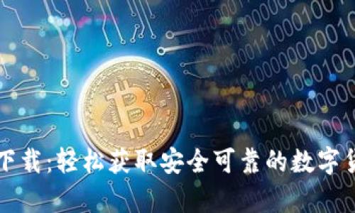 比特币钱包下载:轻松获取安全可靠的数字货币存储工具