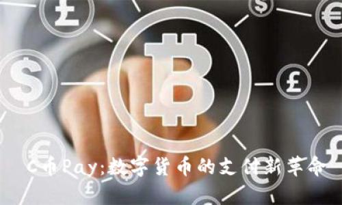 C币Pay：数字货币的支付新革命