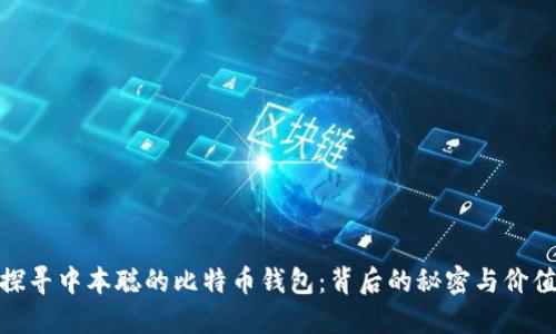 探寻中本聪的比特币钱包:背后的秘密与价值