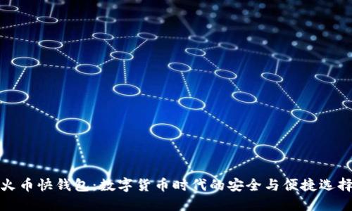 火币快钱包：数字货币时代的安全与便捷选择