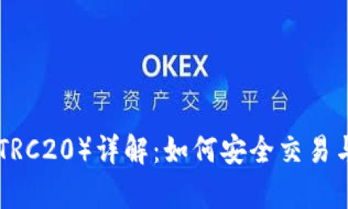 USDT(TRC20)详解:如何安全交易与存储?