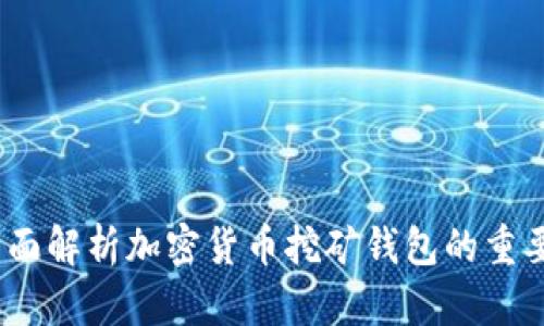 挖矿有钱包:全面解析加密货币挖矿钱包的重要性与使用指南