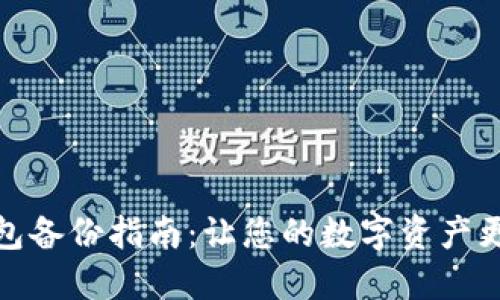 冷钱包备份指南:让您的数字资产更安全