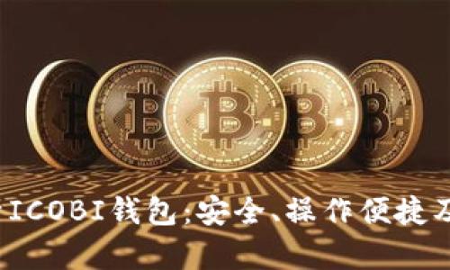 全面解析ICOBI钱包:安全、操作便捷及市场前景