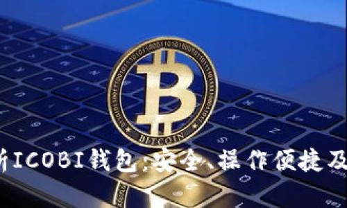 全面解析ICOBI钱包:安全、操作便捷及市场前景
