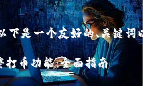 为了满足您的请求,以下是一个友好的、关键词以及详细内容的结构:
如何恢复OK钱包暂停打币功能:全面指南