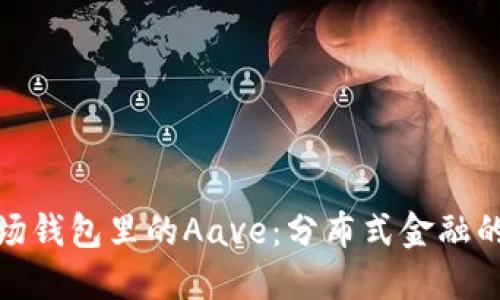 : 波场钱包里的Aave:分布式金融的未来
