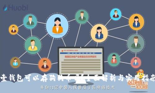 壹钱包可以存狗狗币吗?全面解析与实用指南