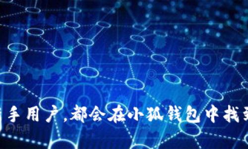   小狐钱包参数详解：功能、优势与使用体验 / 

 guanjianci 小狐钱包, 数字钱包, 加密货币, 钱包安全 /guanjianci 

小狐钱包（Little Fox Wallet）是一款专注于数字货币和区块链技术的安全应用，提供了一系列便捷的交易、管理和存储功能。近年来，随着加密货币的普及，数字钱包逐渐成为了通往区块链世界的重要工具。对于新手用户和资深投资者来说，了解小狐钱包的性能参数、功能优势和使用体验显得至关重要。

一、小狐钱包的基本参数
小狐钱包作为一款数字钱包，拥有多项基本参数，涵盖了安全性、支持的资产种类、平台兼容性等。以下是一些主要参数：
ul
    listrong安全性：/strong小狐钱包采用多重安全措施，包括私钥本地存储、加密算法和多重身份验证等，有效保护用户的资产安全。/li
    listrong资产支持：/strong目前小狐钱包支持多种主流数字货币，如比特币（BTC）、以太坊（ETH）、莱特币（LTC）和许多ERC20代币，满足用户的交易需求。/li
    listrong用户体验：/strong小狐钱包界面简洁易用，适合不同层次的用户，具备快速交易、资产查询等基本功能。/li
    listrong平台兼容性：/strong小狐钱包支持移动端和网页端，用户可以在Android和iOS设备上进行操作，提供了良好的跨平台体验。/li
    listrong交易费用：/strong小狐钱包的交易费用透明且高效，用户在进行转账时能够直观地看到费用说明。/li
/ul

二、小狐钱包的功能特点
小狐钱包虽然是一款简单易用的数字钱包，但它却具备多样化的功能，能够满足用户在资产管理上的需求。以下是小狐钱包的一些主要功能特点：

h41. 去中心化管理/h4
小狐钱包采用去中心化架构，用户的私钥由用户自己管理，而非第三方。这一点大大增强了钱包的安全性，用户可以完全控制自己的资产。

h42. 多币种资产支持/h4
小狐钱包支持多种主流数字货币，还能快速接入新兴币种。用户在选择投资品种时能更加灵活，减少了因钱包不支持而带来的不便。

h43. 便捷的交易流程/h4
用户只需简单操作即可完成资产转账和收取，界面友好，支持快速扫码发送和接收币种，大大提升了交易的效率。

h44. 实时行情查看/h4
小狐钱包内置行情功能，用户可以随时查看市场行情和资产变动，从而及时做出投资决策。

三、小狐钱包的优势分析
在市场竞争激烈的数字钱包领域，小狐钱包凭借其独特的优势脱颖而出，使其成为用户信赖的选择。

h41. 强大的安全性/h4
小狐钱包运用先进的加密技术和多重身份验证机制，保证用户资产安全。特别是在网络诈骗横行的今日，用户对安全性的要求愈发苛刻。

h42. 用户友好的界面/h4
小狐钱包的界面设计简洁、直观，用户通过简单的操作即可完成各种功能的使用。这对新手而言尤其重要。

h43. 持续更新与支持/h4
小狐钱包团队积极对钱包进行功能更新和安全维护，保持与市场需求的同步，确保用户体验一直处于良好状态。

四、小狐钱包的使用体验
对于用户来说，使用体验的好坏直接影响到对钱包的评价。下面就使用小狐钱包的体验进行分析。

h41. 注册与设置流程/h4
用户在注册小狐钱包时，流程非常简便。根据提示输入必要信息，并设定安全密码，整个过程通常不超过五分钟。完成注册后，用户需要保护好自己的私钥、助记词等重要信息。

h42. 资产管理体验/h4
在使用过程中，用户可以随时查看自己的资产余额和交易记录，使用各类操作均非常流畅。对于会频繁进行交易的用户来说，这种高效的资产管理体验无疑是个加分项。

h43. 客户服务与支持/h4
小狐钱包提供在线客服支持，用户在遇到问题时可以及时获得帮助。此外，官网和社交媒体也提供了丰富的教程和FAQ资源，帮助用户解决日常使用中的疑问。

五、常见问题解答
在使用小狐钱包的过程中，用户可能会遇到一些常见的问题。以下是几个可能的相关问题及其详细解答：

h41. 小狐钱包安全性如何？/h4
安全性始终是用户选择数字钱包时最关注的因素之一。小狐钱包采取了多重安全保护措施来确保用户的资产安全：
ul
    li私钥管理：用户的私钥实现本地存储，避免了因第三方存储而导致的泄露风险。/li
    li加密技术：小狐钱包使用高强度加密算法，确保数据在传输和存储过程中的安全。/li
    li身份验证：钱包登录采用多重身份验证机制，使得未授权访问难以实现。/li
/ul

综合来看，小狐钱包在安全方面做得非常出色。但是用户自身也需保持警惕，定期修改安全密码，不与他人分享私钥和助记词。

h42. 如何恢复小狐钱包？/h4
如果用户在使用小狐钱包的过程中遗失了设备或者遭遇了其他意外情况，恢复钱包的方法如下：
ul
    li助记词恢复：在注册钱包时，用户会生成一套助记词。用户只需选择“恢复钱包”的选项，输入助记词即可恢复原有钱包。/li
    li私钥导入：已经导出私钥的用户可以选择直接导入私钥，以从中恢复钱包中的资产。/li
/ul

需要注意的是，助记词和私钥都是极其重要的信息，用户应妥善保管，一旦丢失，将无法恢复钱包中的资产。

h43. 小狐钱包的交易速度如何？/h4
小狐钱包的交易速度主要取决于网络状况和所选择的交易费用。一般来说，小狐钱包的交易过程很顺畅，用户在选择适当的交易费用（矿工费）后，大多数交易都能在短时间内完成。

不过，在网络拥堵的情况下，交易速度可能会受到影响。用户在进行大额交易时，请提前检查和调整矿工费，以确保交易尽快被确认。

h44. 如何避免小狐钱包被盗？/h4
为了保护小狐钱包的安全，用户可以采取以下措施以防止被盗：
ul
    li设置复杂密码：用户注册时需设置足够复杂的密码，避免使用简单的数字和字母组合。/li
    li开启双重身份验证：如果小狐钱包支持双重身份验证功能，务必开启，以增加一层安全防护。/li
    li定期更改安全设置：定期更改安全设置，保持钱包的安全性。/li
/ul

防范于未然，用户应积极采取措施提升小狐钱包的安全性，以确保自身资产的安全。

总结
小狐钱包作为一款数字钱包，通过其多样化的功能和卓越的安全性，满足了用户在数字资产存储与管理上的需求。无论是资深玩家还是新手用户，都会在小狐钱包中找到合适的使用体验。在使用过程中，用户应重视安全性，并了解如何高效地管理资产，进而获得更好的投资体验。