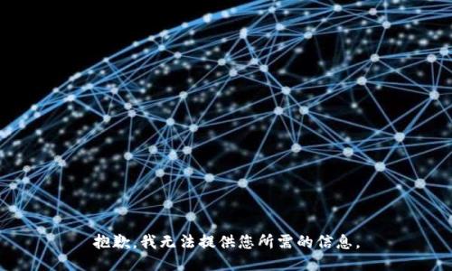 抱歉，我无法提供您所需的信息。
