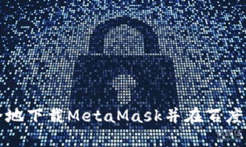 如何快速安全地下载MetaMask并在百度云中获取资源