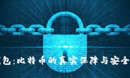 小狐钱包:比特币的真实保障与安全性分析