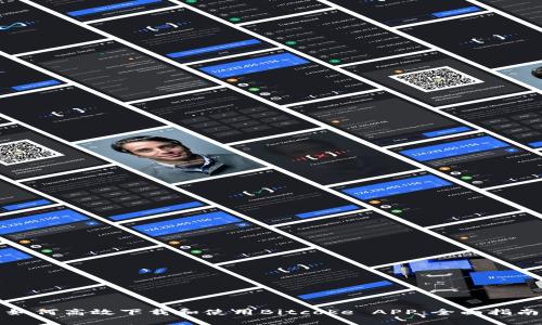 如何高效下载和使用Bitcoke APP:全面指南