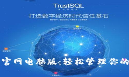 小狐钱包官网电脑版:轻松管理你的数字资产