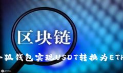 如何通过小狐钱包实现USDT转换为ETH？