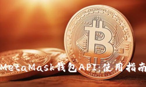 : 深入解析MetaMask钱包API:使用指南与最佳实践