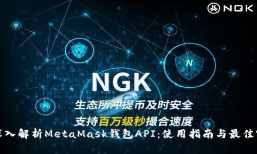 : 深入解析MetaMask钱包API:使用指南与最佳实践