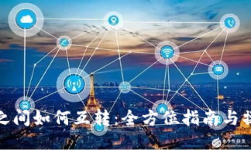 冷钱包之间如何互转:全方位指南与操作步骤