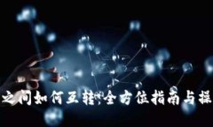 冷钱包之间如何互转：全方位指南与操