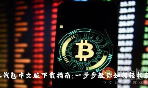 小狐钱包中文版下载指南：一步步教你如何轻松获取！