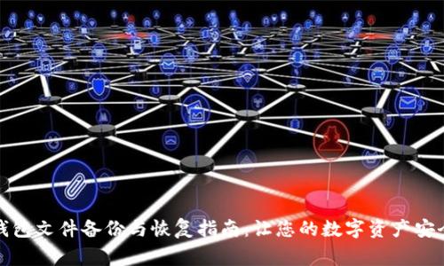 赢呗钱包文件备份与恢复指南:让您的数字资产安全无忧