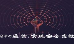 深入解析钱包RPC通信：实现安全高效的