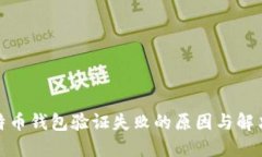 : 比特币钱包验证失败的原因与解决方