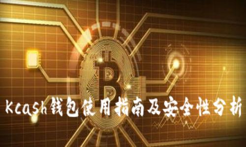 Kcash钱包使用指南及安全性分析