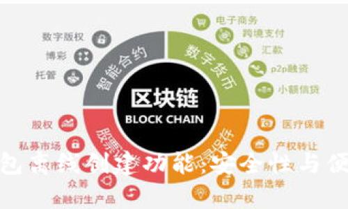全面解析小狐钱包离线创建功能：安全性与便捷性的完美结合