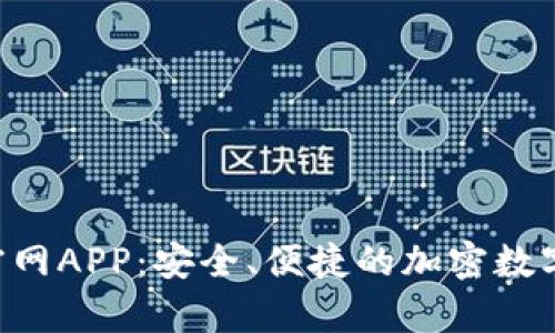 BitKeep钱包官网APP:安全、便捷的加密数字资产管理软件