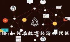 数字钱包网络：如何在数字经济时代保