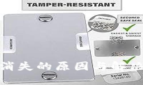 小狐钱包消失的原因与解决方案揭秘