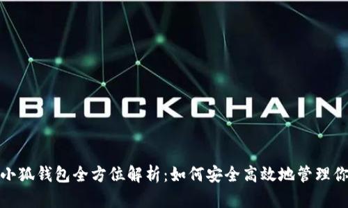 Metamask小狐钱包全方位解析:如何安全高效地管理你的加密资产